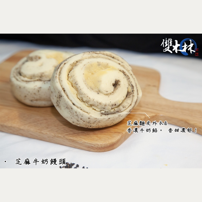 芝麻牛奶 Sesame & Milk